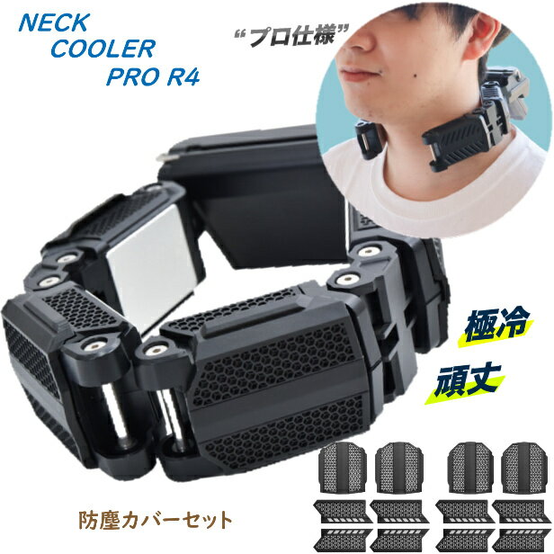  THANKO NECK COOLER PRO R4 FEATURES サンコー ネッククーラー pro R4-15℃冷却 首掛け 冷却プレート 4ペルチェ 冷却装置 持ち運び 瞬間冷却 炎天下作業 熱中症対策 屋外活動 防水 防塵 NEWモデル