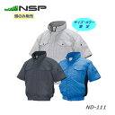 ND-111 空調服 半袖 NSP空調服 チタン加工 NSP空調服 半袖 ポリエステル