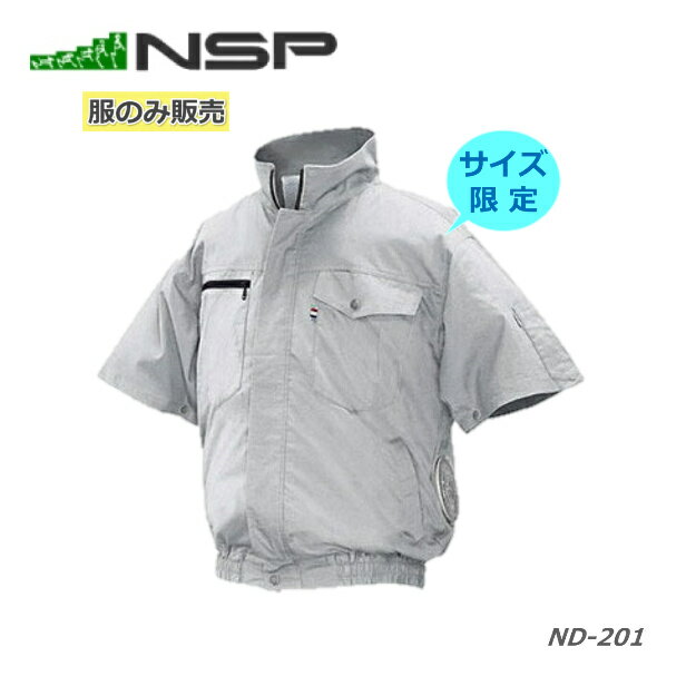 【サイズ・カラー限定】【服のみ】NSP空調服 半袖 ND201 綿素材 半袖 ファンケーブルバッテリー別売 【沖縄・離島以外送料無料】