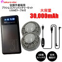 空調作業服用 USB式ケーブル付ブラシレスファンバッテリーセット 30000mAHバッテリー USB ケーブル ブラシレスファン 5V2.1A モバイルバッテリ...