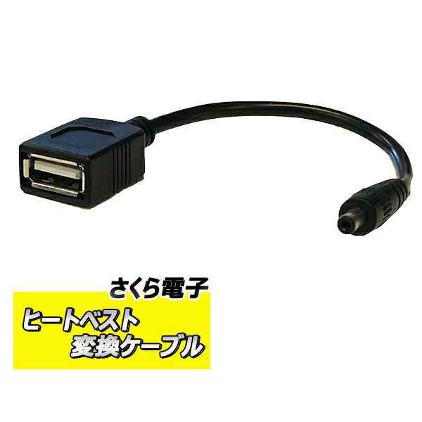 【クロネコゆうパケット】変換ケーブル ヒートベスト 電熱ベスト モバイルバッテリー バッテリー USB 簡単接続 空調作業服用バッテリー