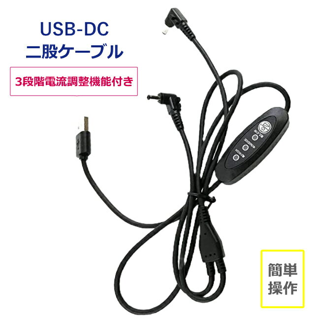 【クロネコゆうパケット便】 【USB式ケーブル付き】 空調作業服 5V 2A usbケーブル 3段階風量切替 USB式ケーブル 5V2.1Aファン付き 空調ウエア ファン付き作業服ファン付き作業着屋内作業用空調作業服の ケーブル 作業服用 モバイルバッテリー用コード