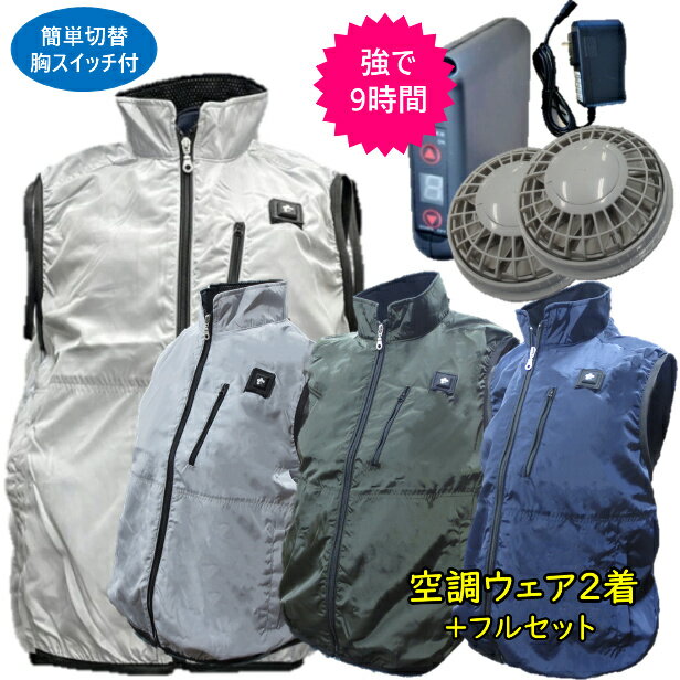 【ポイント10倍】【服2着】さくら電子 SBR-800SOB 春夏秋 ポリエステル 服2着+ファンバッテリ—セット 全4色 M-XLサイズ 空調ベスト ファン付き バッテリー セット 胸スイッチ式 空調作業服 冷却服 ゴルフ 釣り 熱中症対策 6500mAh 空調ウエア 大きいサイズのサムネイル