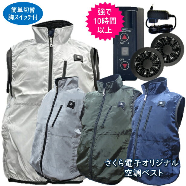 さくら電子 SBR-800SOB 男女兼用 春夏秋 ポリエステル 全4色 M-XLサイズ 空調ベスト ファン付き バッテリー セット 胸スイッチ式 空調作業服 冷却服 ゴルフ 釣り 熱中症対策 6500mAh バッテリ—ファン付きウエア 大きいサイズ PSE取得のサムネイル
