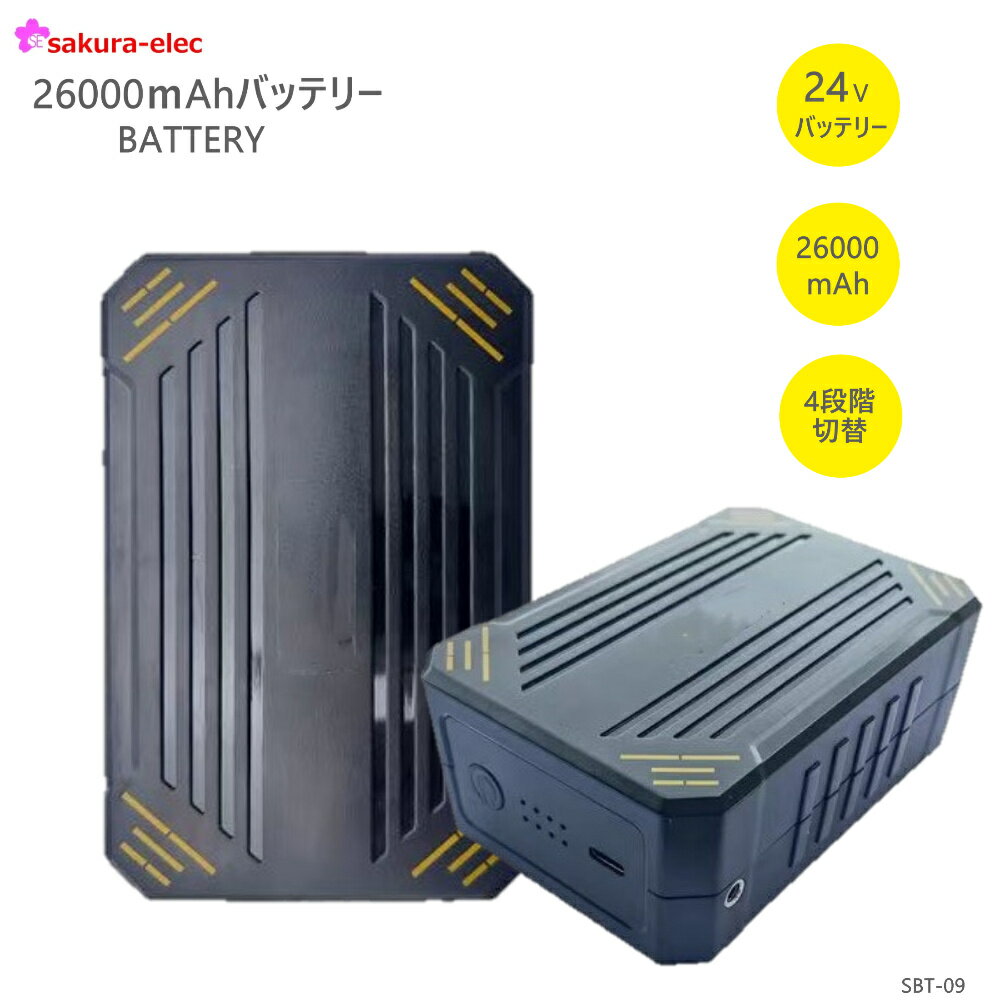 楽天安全商品のさくら電子【2024新商品】 バッテリーのみ 空調作業服 24Vバッテリー さくら電子 sbt-09b 容量26000mAH 空調バッテリー スペア 予備用 PSE取得 空調作業服 熱中症 工事現場 会社 24v ペルチェファンバッテリー用予備