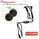 【ケーブルのみ】空調作業服 ファン 予備交換用 さくら電子オリジナルファン用 ケーブル バラ売り 空調作業服 ファン付空調ウェア 空調作業着【クロネコゆうパケッ...