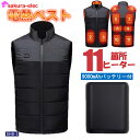【楽天ランキング1位】さくら電子 電熱ベスト 加熱ベスト 11箇所発熱 9000mahバッテリー付き SHB-5 前後独立 USB充電式 3段階 温度調整 TY...