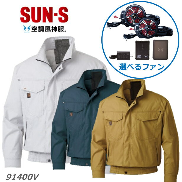 【選べるファンフルセット】 2022年新商品 空調風神服 セット ファン付き 12vバッテリー 大きいサイズ サンエス 空調風神服 KU91400v ななめファン フラットファン 高電圧12V NEWモデル 日本製 簡易防水 スマホ操作 熱中症 作業服 スポーツ PSE取得