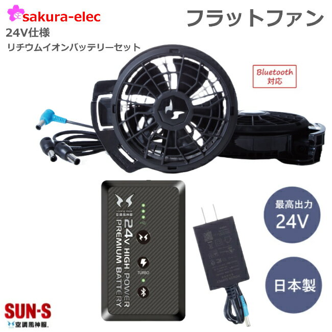 2024年新商品【サンエス24Vバッテリー】サンエス フラットファン RD9420PH RD9490PJ 24V バッテリーリチウムイオン 24Vバッテリー 充電器付き サンエス 日本製 簡易防水 業界初 空調風神服バッテリー 2024年新商品 PSE取得済み