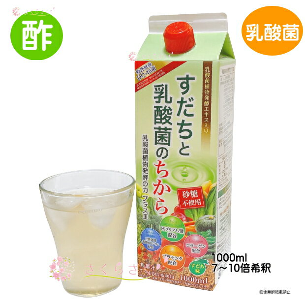 【送料無料】乳酸菌植物発酵の力プラス3 すだちと乳酸菌のちから 乳酸菌植物醗酵 お酢飲料 保存料・防腐剤 りんご酢 飲むお酢 飲む酢 酵素 乳酸菌酢 フルーツビネガー デザートビネガー 熱中症対策 10倍希釈　さくらさく