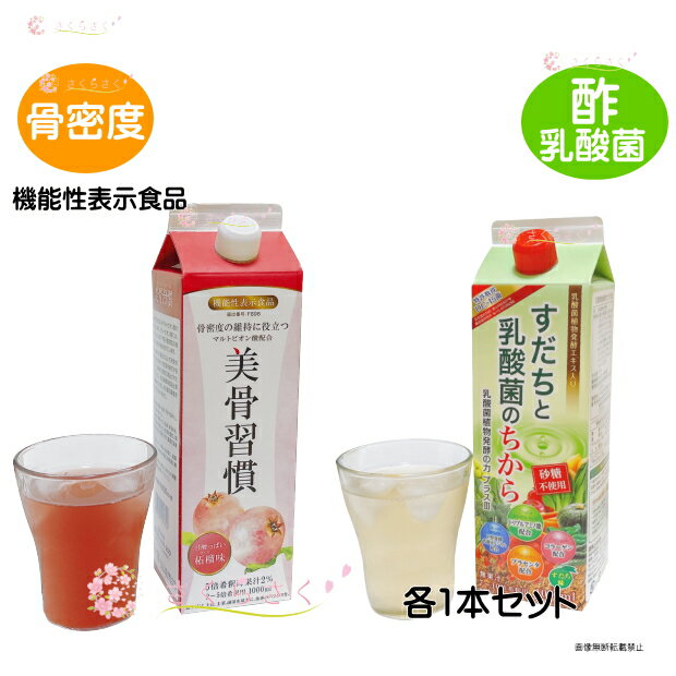 すだちと乳酸菌のちから 美骨習慣  セット 乳酸菌植物醗酵の力プラス3 美骨習慣 は 機能性表示食品 飲むお酢飲むカルシウム 液体カルシウム 10倍希釈 5倍希釈 美味しく 飲める ダイエット 健康 しなやかな骨 合成保存料不使用 さくらさく