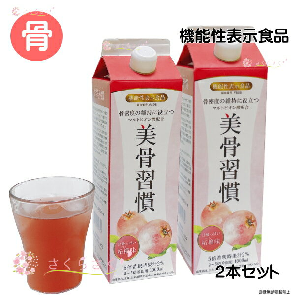 【2本セット】美骨習慣 機能性表示食品 骨密度 の維持 オリゴ糖酸カルシウム コラーゲン イソフラボン 飲むカルシウム マルトビオン酸 カルシウム飲料 保存料 防腐剤 りんご酸 骨粗鬆症 対策 熱中症対策 甘酸っぱい ザクロ味 5倍希釈　さくらさく