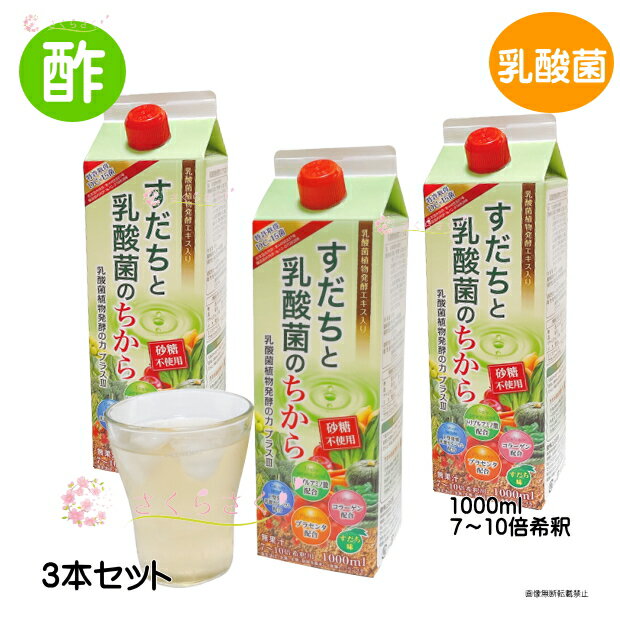 【3本セット】乳酸菌植物発酵の力プラス3 すだちと乳酸菌のちから 乳酸菌植物醗酵 お酢飲料 保存料・防腐剤 りんご酢 飲むお酢 飲む酢 酵素 乳酸菌酢 フルーツビネガー デザートビネガー 熱中症対策 10倍希釈　さくらさく