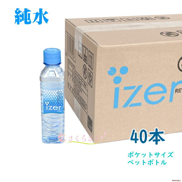 賞味期確認済 40本入り 250ml アイザーピュアウォーター 250ml 小さい水 250ml 小さいペットボトル RO水 izer pure water 正規販売店 R..