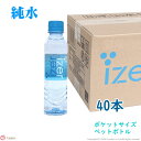 アイザーピュアウォーター 40本 賞味期確認済 飲料水 250ml 小さい水 小さいペットボトル ミニボトル 丈夫なペットボトル RO水 飲み水 正規販売店 純水 水 硬いボトル IZER オキシゲナイザー アイザー 赤ちゃん ミルク ノンミネラル さくらさく