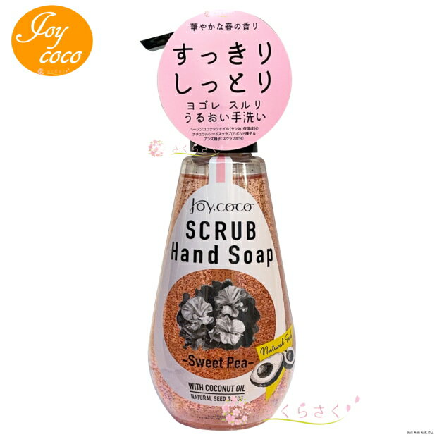 【スウィートピー】Joycoco ジョイココ スクラブハンドソープ ハンドソープ スクラブ 良い匂い スイートピー 手洗い キッチン 洗面台 油汚れ 植物性天然スクラブ アクシス さくらさく