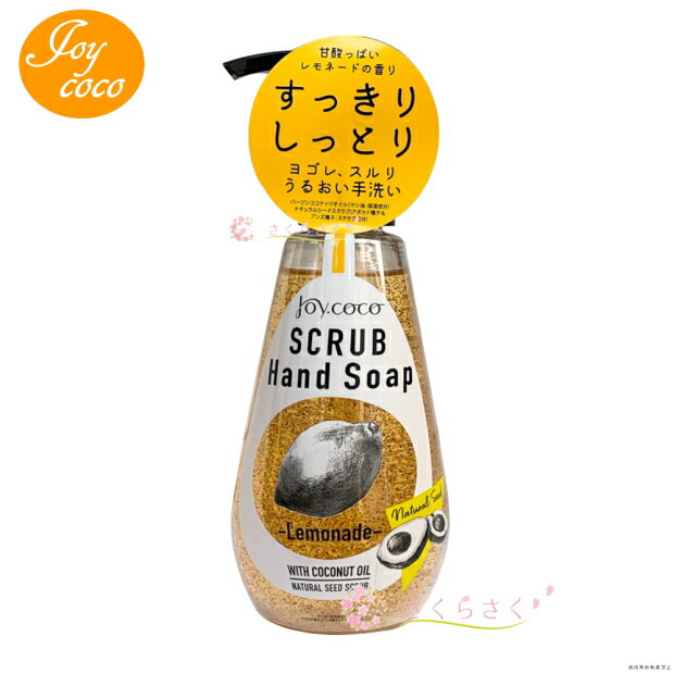 【レモネード】Joycoco ジョイココ スクラブハンドソープ ハンドソープ スクラブ 良い匂い レモネード 手洗い キッチン 洗面台 油汚れ 植物性天然スクラブ アクシス さくらさく