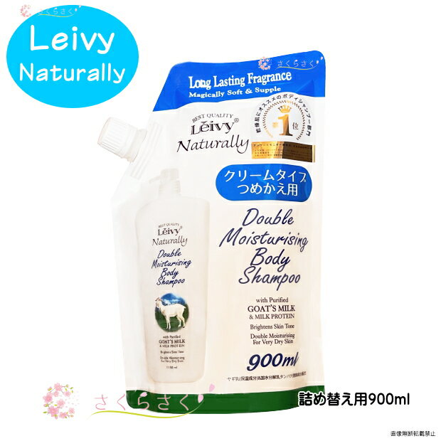 レイヴィー ボディシャンプー ボディソープ 詰め替え用 900ml ヤギミルクボディソープ ゴートミルク ボディーソープ ボディーシャンプー 赤ちゃん 幼児 子供 乾燥肌 潤い保湿 潤い カサカサ 知らず メンズ レディース 洗い上り しっとり レイヴィーナチュラリー さくらさく