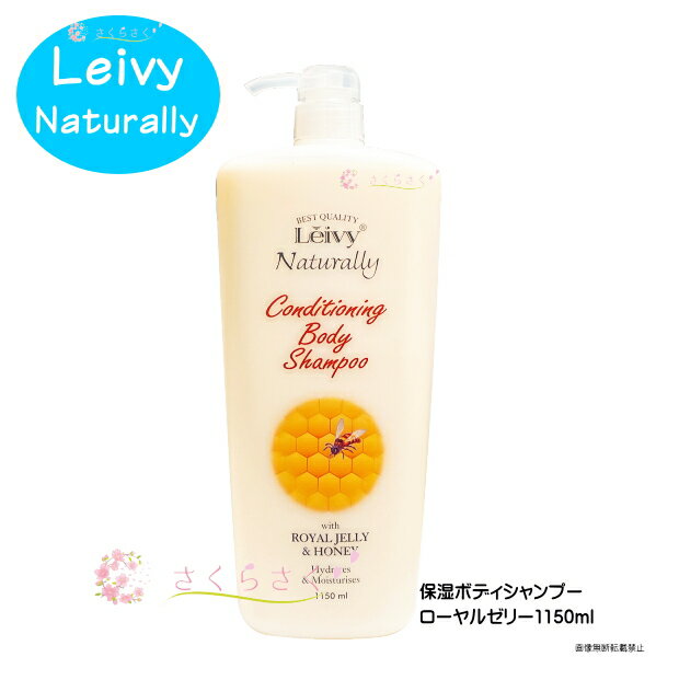 レイヴィー ボディシャンプー 1150ml ローヤルゼリー ハニー ハチミツ Leivy ボディソープ ボディーソープ 石鹸 洗い上りしっとり スベスベ 美肌 優しい香り 敏感肌 アクシス　さくらさく