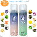 炭酸ヘッドスパ フレーバーライフ スリープステップ スイートドリーム SLEEP STEP 炭酸泡 スカルプケア スッキリ 眠り うっとり 天然精油 エッセンシャルオイル アロマオイル さくらさく