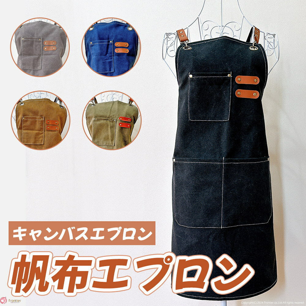 帆布エプロン キャンバスエプロン ポケット沢山エプロン 丈夫 コットン 綿 カフェエプロン ヘアサロン 美容室 おしゃれ キレイ 可愛い カッコいい 厚手 破れない メンズ レディース 強い 硬い ワークエプロン キャンプ DIY キャンプアウトドア プレゼント さくらさく