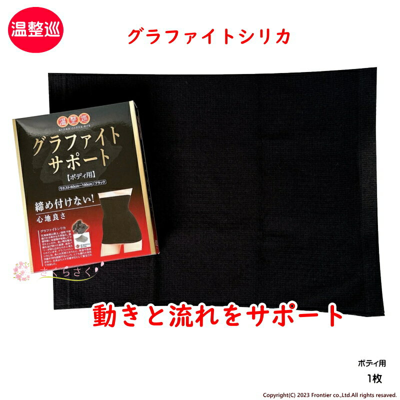 Rakuten - グラファイトサポートボディ用 グラファイトシリカ 締め付けない 半永久的 常温 遠赤外線 育成光線 むくみ 足のつり サポーター 温める 寝るとき 立ち仕事 冷え性 フリーサイズ だるい ブラックシリカ ではない グラファイトシリカ さくらさく