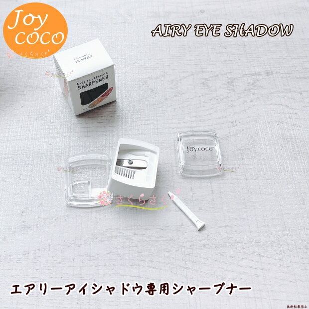 Joy.coco エアリーアイシャドウ 専用シャープナー ジョイココ アイシャドウ削り ペンシル削り さくらさく
