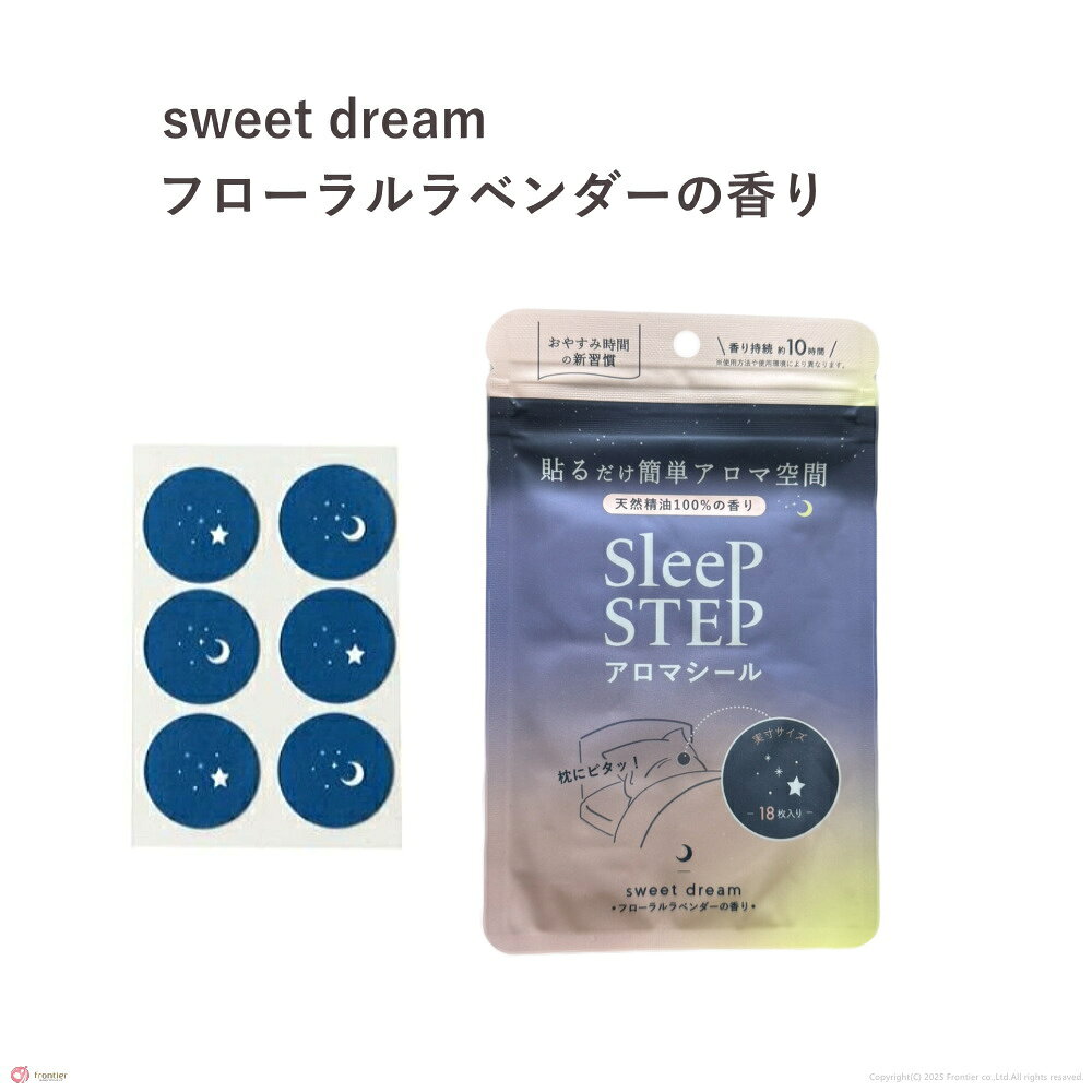 スリープステップ SLEEP STEP アロマティックシール フローラルラベンダー スイートドリーム天然精油 眠りお風呂の専門家監修 貼るだけアロマ空間 枕…