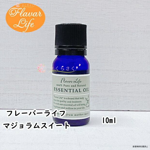 マジョラムスイート 10ml フレーバー