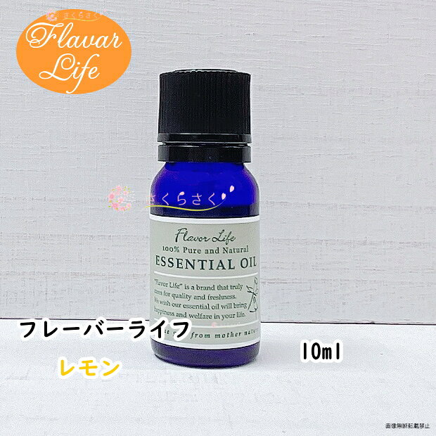 レモン 10ml アロマオイル 精油 エッセンシャルオイル フレーバーライフ ハーブ 61 以上節約