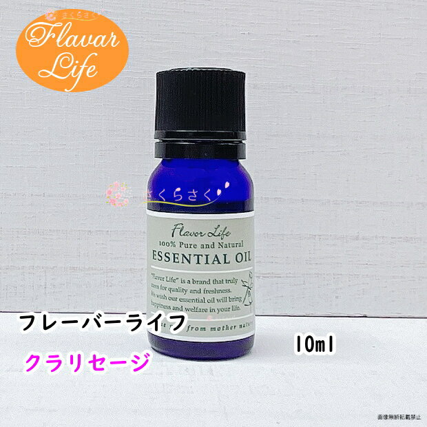 クラリセージ 10ml フレーバーライフ