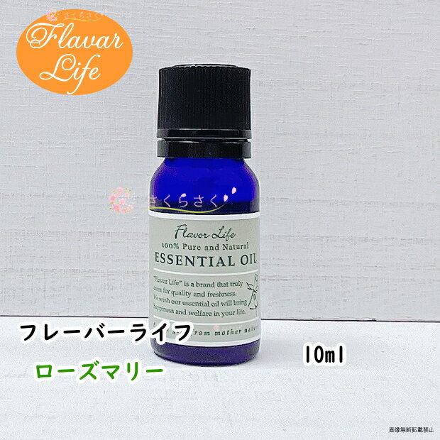 ローズマリー10ml フレーバーライフ 