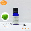 ライム 10ml フレーバーライフ アロマオイル 精油 美容 コスメ 香水 アロマ お香 エッセンシャルオイル アロマディフューザーや アロマポットに さくらさく