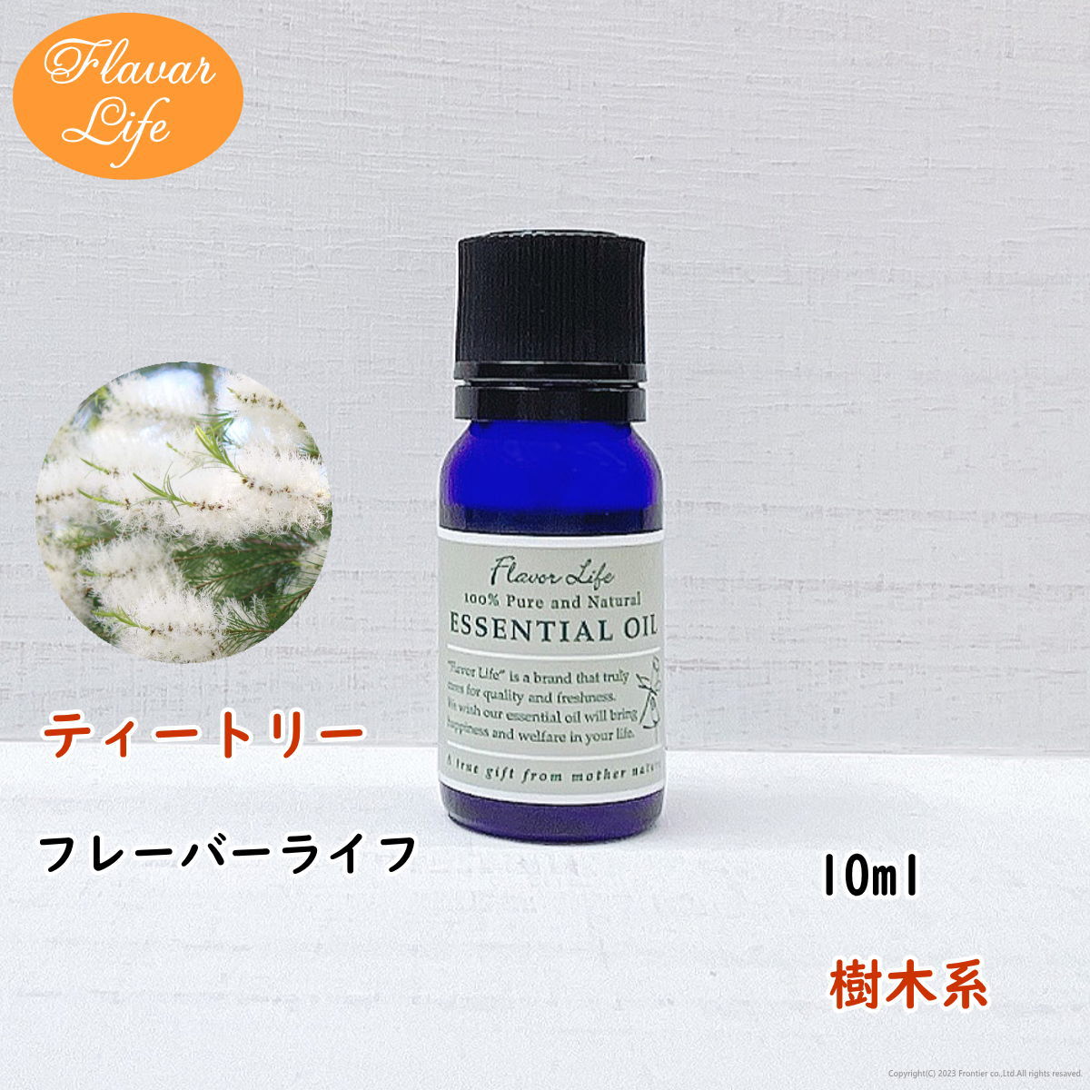 ティートリー 10ml フレーバーライフ