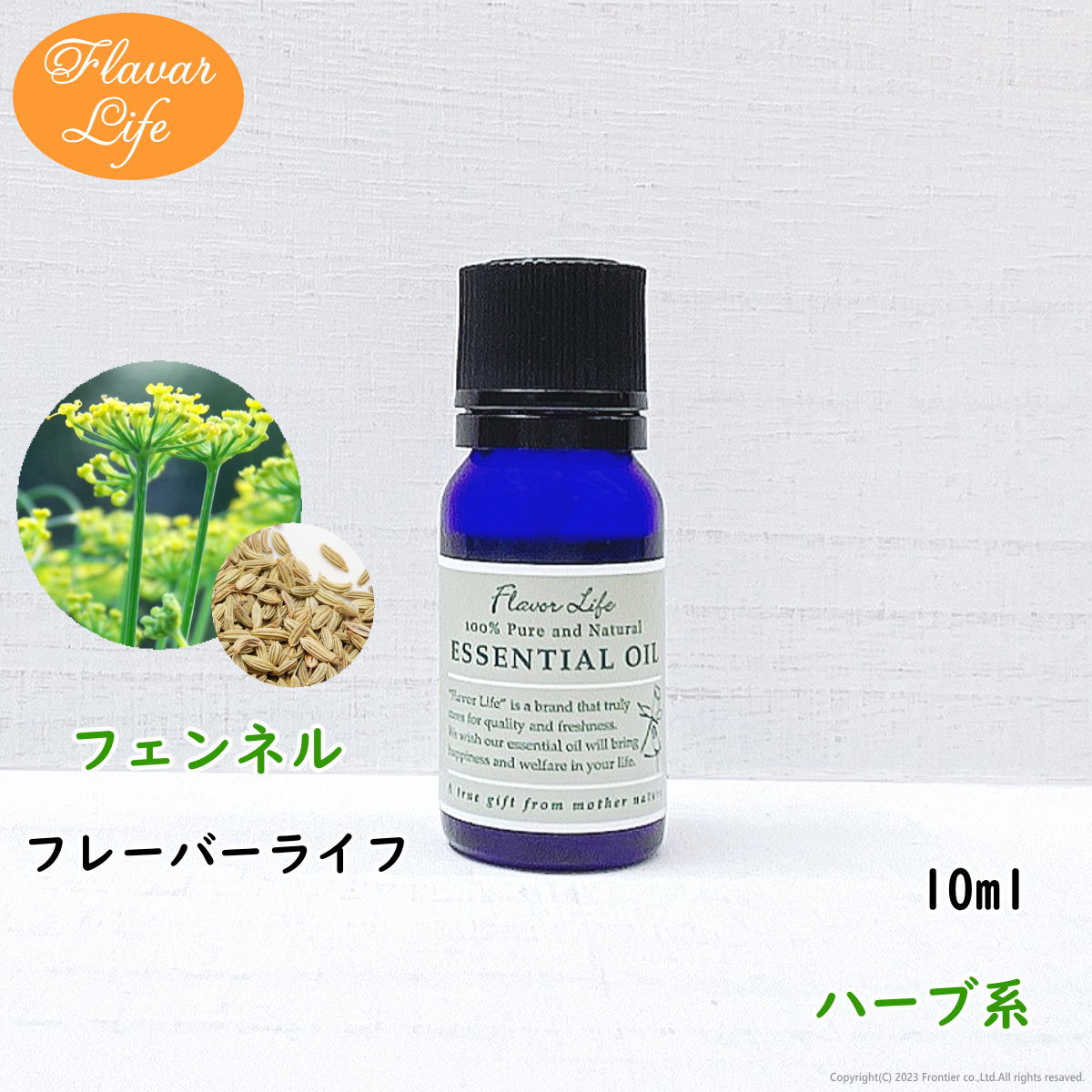 フェンネル 10ml フレーバーライフ 