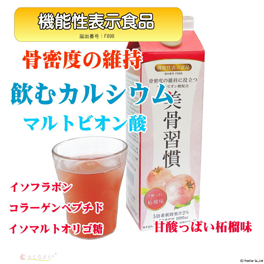 【8本セット】美骨習慣 機能性表示食品 骨密度 の維持 オリゴ糖酸カルシウム コラーゲン イソフラボン 飲むカルシウム マルトビオン酸 カルシウム飲料 保存料 防腐剤 りんご酸 骨粗鬆症 対策 熱中症対策 甘酸っぱい ザクロ味 5倍希釈　さくらさく