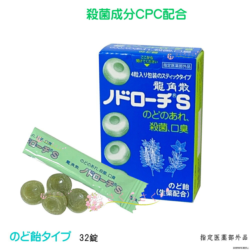 龍角散 ノドローチ 32個入り のど飴 タイプ 炎症 口腔内殺菌 不快感 のどの痛み のどの腫れ のどの炎症 口臭除去 指定医薬部外品 CPC配..