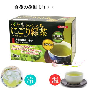 八女茶 にごり緑茶 難消化性デキストリン 濃いお茶 緑茶 抹茶 風 健康茶 日本茶 ダイエット茶 粉末緑茶 粉末スティック アルミパック入り 血糖　さくらさく