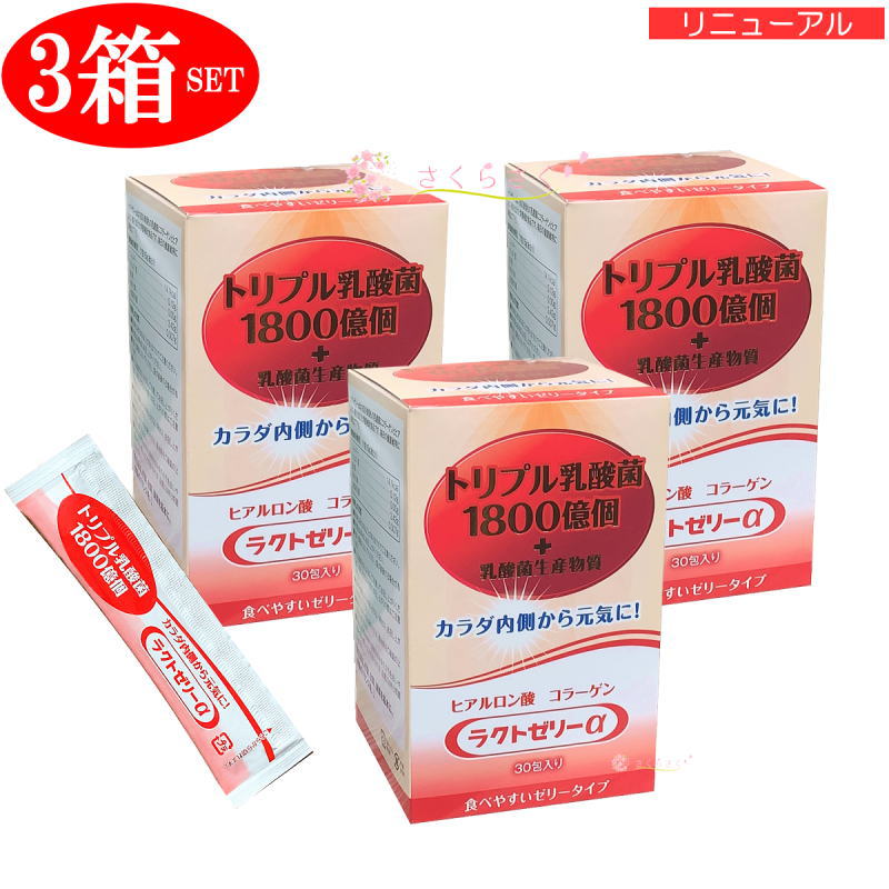 【3個セット】リニューアル ラクトゼリーα フェカリス菌 FK-23 EC-12 トリプル乳酸菌 1500億個 濃縮乳酸菌 ヒアルロン酸 コラーゲン 乳酸菌生成物質 甘さひかえめカロリーカット 食べやすい ゼリータイプ