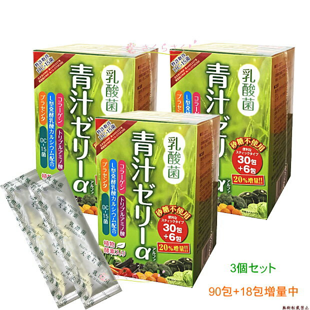 乳酸菌青汁ゼリーα3個セット +【プレゼント】 乳酸菌 プラセンタ コラーゲン 青汁ゼリー 植物酵素 酵素ゼリー 日本製【送料無料】 砂糖不使用カロリーカット さくらさく