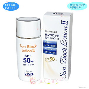 潤い日焼け止めサンブロックローション2 SPF50+ PA++++ 日焼け止め ウォータープルーフ ヒアルロン酸 ノンケミカル 紫外線吸収剤 パラベン 不使用 ひやけどめ 日焼けどめ 肌にやさしい お子様 にも プール サンブロックローションツー さくらさく