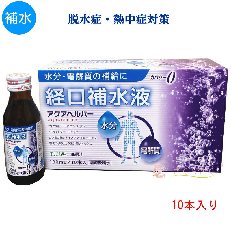 経口補水液 アクアヘルパー 熱中症予防 電解質 ビタミン 水分 アミノ酸 補給 熱中症対策 経口補水液 パウダー ではない ビン入り ドリンクタイプ 長期保存 さくらさく