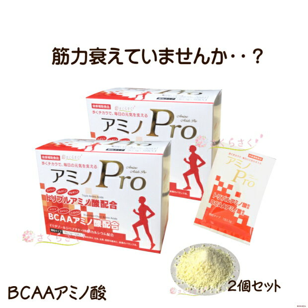 【2個セット】BCAAアミノ酸 アミノPro+ アミノプロプラス 筋肉 歩くちから ひざ 腰 筋力 立ち上がる力 寝たきり予防 いつまでも 重いも..