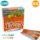 植物性乳酸菌15-75M 1575 乳酸菌沢山 酵素沢山 おいしい 食べやすい スティック 乳酸菌15種類 植物酵素 素材 75種類 プロバイオティクス 腸内フ...