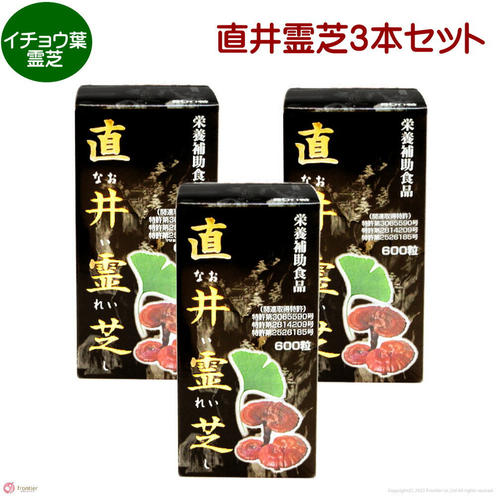 直井霊芝GY株 3本セット レイシ れいし 霊芝 細胞壁破壊末 イチョウ葉 エキス 葉酸 国産 一貫製造 特許霊芝 β‐Dグルカン ベータグルカン サルノコシカ ケマンネンタケ さくらさく