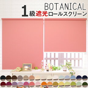 ロールスクリーン 遮光 オーダー 【幅35～70cm×丈30～135cm】 1級遮光 遮熱 防炎 断熱 保温 全30色 安い 国内生産 日本製 ロールカーテン BOTANICAL