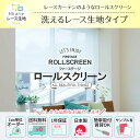 ロールスクリーン 〔レース生地タイプ〕 オーダー【幅136～180x丈30～90cm】 ヒラリエ レース Hirarie 採光 シースルー 全3色 国内生産 日本製 立川機工 送料無料 3