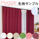 【今だけポイント5倍エントリー中】【生地サンプル】hygge　生地サンプルセット