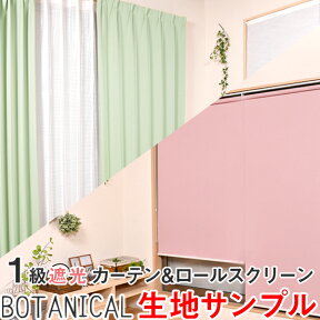 生地サンプル 1級遮光 防炎 断熱 カーテン、ロールスクリーン用 BOTANICAL　5点で300円郵送ポスト投函