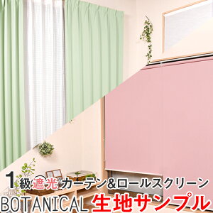 【今だけポイント5倍エントリー中】生地サンプル 1級遮光 防炎 断熱 カーテン、ロールスクリーン用 BOTANICAL　5点で300円郵送ポスト投函